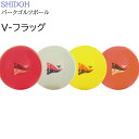 SHIDOH 2025年発売 パークゴルフ ボール SB-03 V-フラッグ パークゴルフ用品【ギフト対応可】