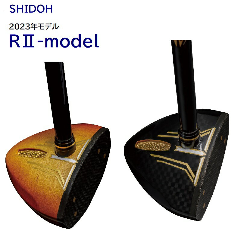 【送料無料】【SHIDOH】「R2モデル」【パークゴルフ】【クラブ】【パークゴルフ クラブ】【ギフト対応可】