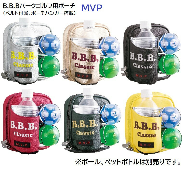 【送料無料】B.B.BClassic　パークゴルフポーチ　MVP　パークゴルフ用品【ギフト対応可】