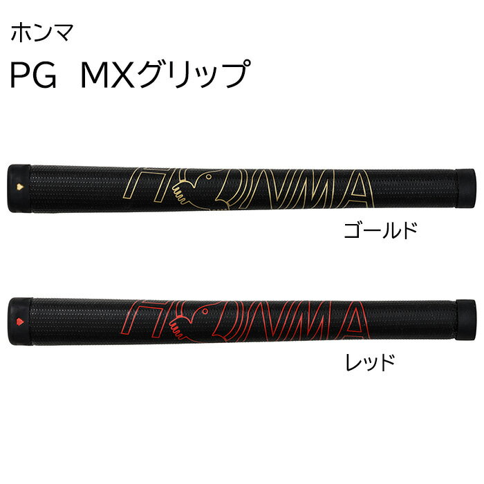 ホンマ　グリップ　PG・MXグリップ【パークゴルフ】【クラブ】【本間】【HONMA】【パークゴルフクラブ】【ギフト対応…