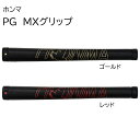 ホンマ　グリップ　PG・MXグリップ【パークゴルフ】【クラブ】【本間】【HONMA】【パークゴルフクラブ】【ギフト対応可】 その1