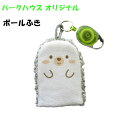 パークゴルフ用グッズ「ボールふき」(リール無料サービス)【ギフト対応可】