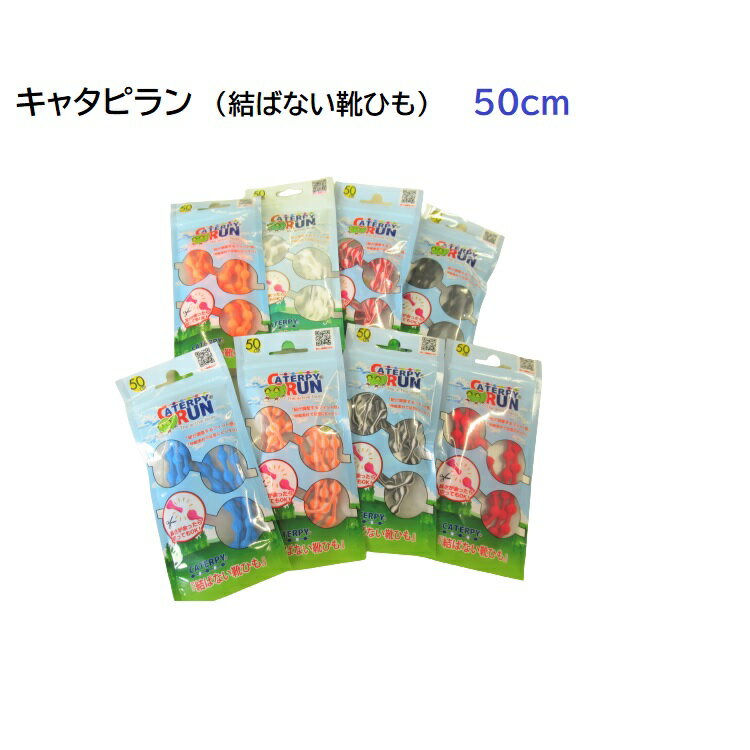Rakuten - 結ばない靴ひも キャタピラン 50cm