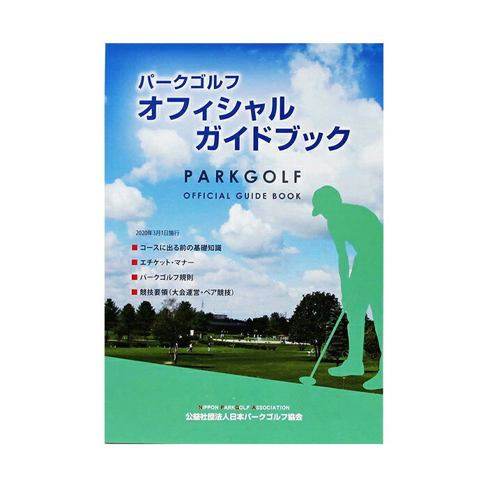 パークゴルフ オフィシャル ガイドブック【ギフト対応可】