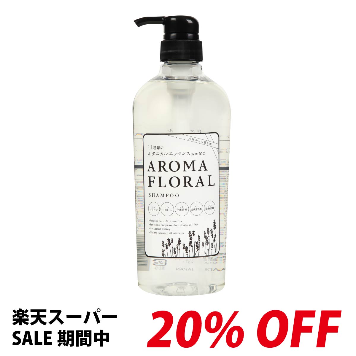 【20%OFF】フェルミナ FERMINA ボタニカル アロマフローラル AROMA FLORAL シャンプー 本体 800ml 美容室専売 髪と地肌 やさしい スキャルプケア ラベンダーの香り