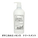 フェルミナ FERMINA ボタニカル アロマフローラル AROMA FLORALトリートメント 本体 800ml 美容室専売 髪と地肌 やさしい スキャルプケ...