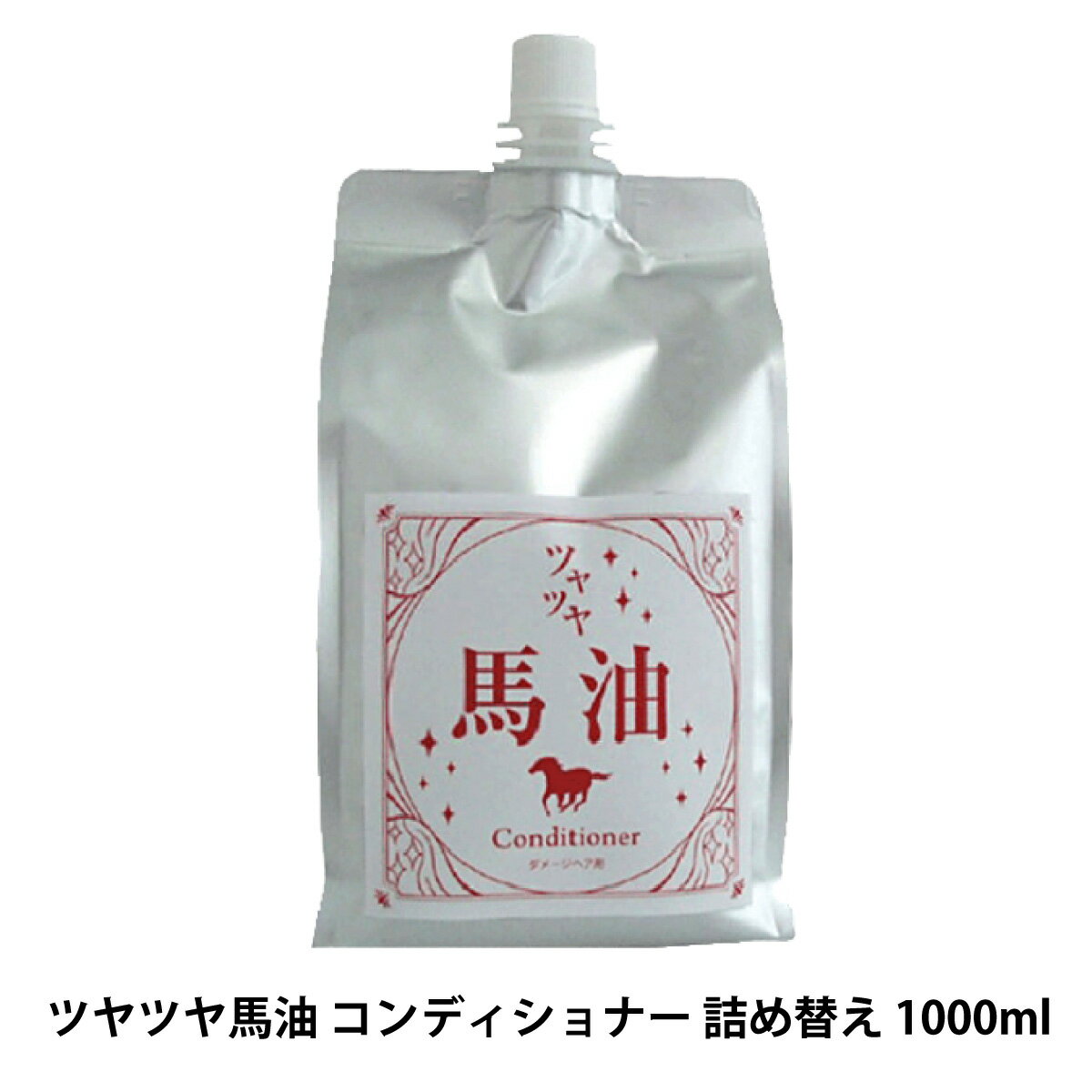 フェルミナ FERMINA ツヤツヤ 馬油 コンディショナー 詰め替え 1000ml 美髪ケア サロン品質