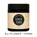 フェルミナ スーパーフード ヘアマスク SUPERFOOD HAIR MASK 500g 洗い流す トリートメント 美容室専売 大容量 傷んだ髪 ダメージ補修 ...