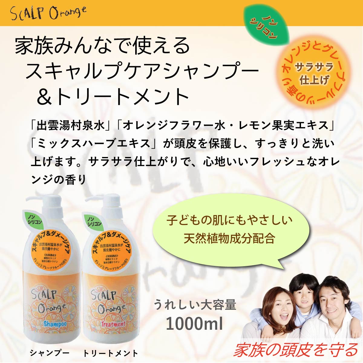 スキャルプオレンジ シャンプー 1000ml ＆ トリートメント 1000g 本体 各3本 合計6本セット 家族使用 ノンシリコン スキャルプケア 大容量 2