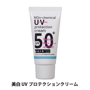 park パーク 美白UVプロテクションクリーム 40g SPF50+ PA++++ 日焼け止め クリーム 顔 体 ウォータープルーフ ノンケミカル 紫外線吸収剤不使用 敏感肌 医薬部外品 美白 保湿 スキンケア 下地