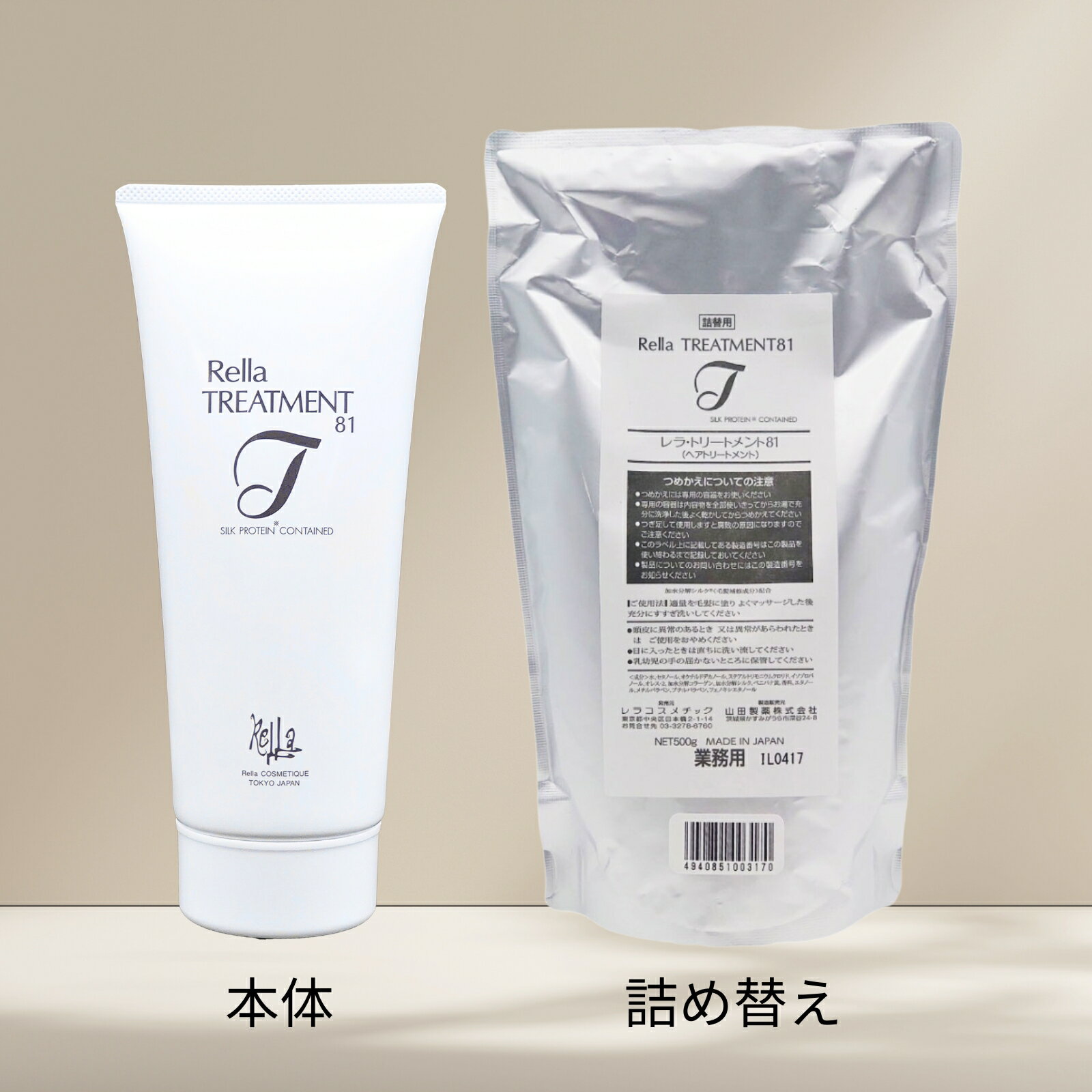 Rakuten - レラ・トリートメント81　本体 300g／詰め替え 500g【選べる2サイズ】