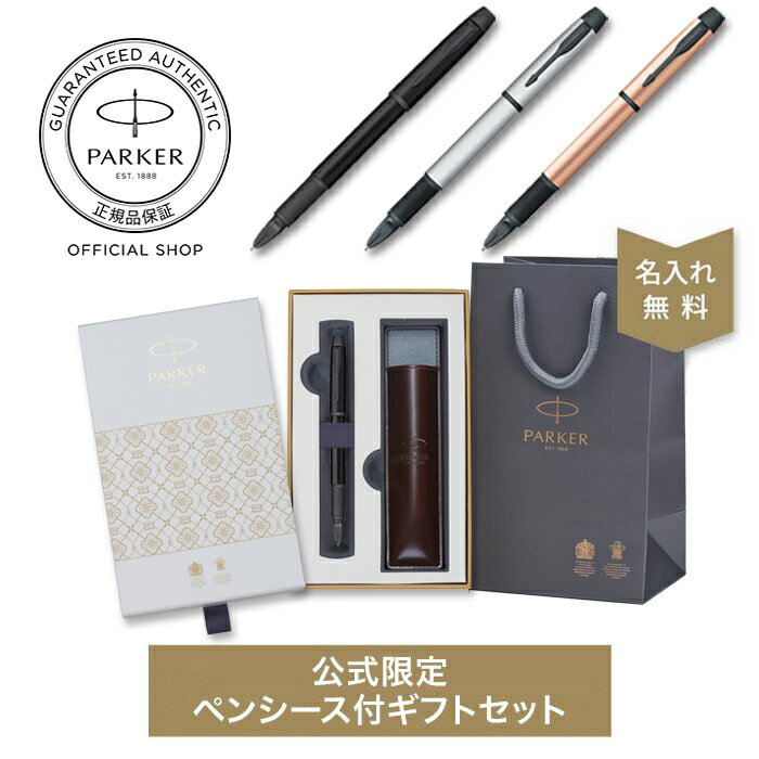 【パーカー公式 5th 名入れ 送料無料】PARKER パーカー 5th IM オールブラックBT/マットグレイBT/マットピンクBT ギフト ラッピング 高級筆記具ブランド プレゼント お祝い 記念日 Parker 5th Present Gift