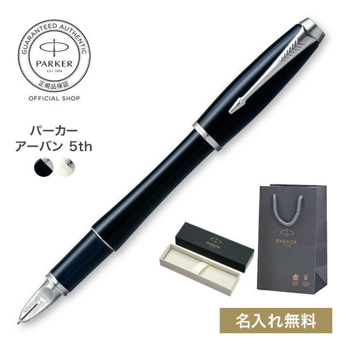 【パーカー公式】PARKER アーバン ロンドンキャブブラックCT/パールホワイトCT ギフト ラッピング 高級筆記具ブランド プレゼント お祝い 記念日 Parker 5th Present Gift 両親に感謝を込めて lo23