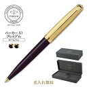 期間限定|今治タオルもらえる【パーカー公式 ボールペン ギフト 名入れ】 PARKER51 プレミアム ブラックGT/プラムGT ギフトラッピング 高級筆記具ブ...