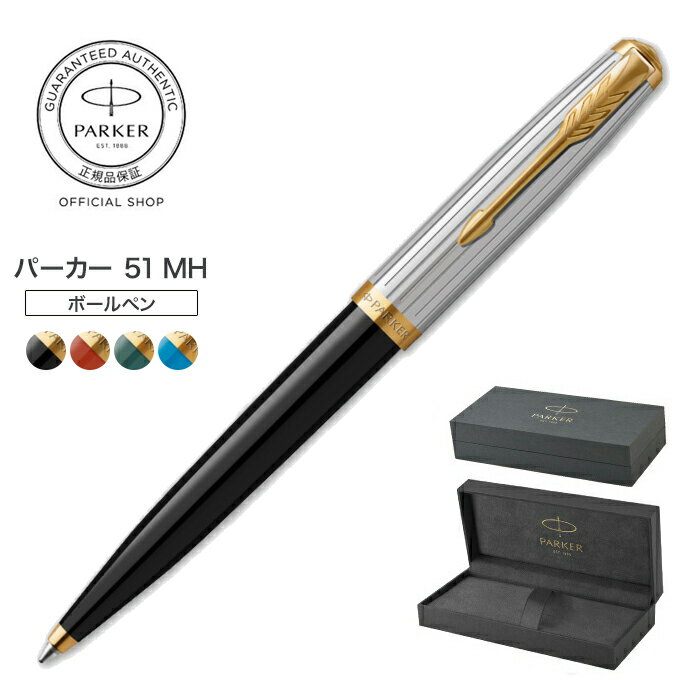 【パーカー公式】 PARKER51 MH モダンヘリテージ ボールペン ギフトラッピング 高級筆記具ブランド プレゼント 就職祝い 記念品 Parker51 ar24