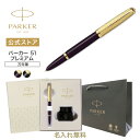 期間限定|今治タオルもらえる【パーカー公式 ミニボトルインクセット】名入れ 万年筆 PARKER パーカー51 プレミアム プラムGT/ブラックGT ギフト ラ...