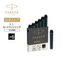 【パーカー公式 インクリフィール 送料無料】PARKER クインク・ミニカートリッジ(6本入り) 高級筆記具 替え芯 替芯 リフィール インク プレゼント お祝い 記念日 誕生日 社会人 入学 卒業 成人 就職