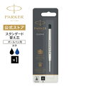 【パーカー公式】PARKER スタンダードボールペン替え芯 B【太字】 ブラック/ブルー 水性 正規輸入品 送料無料 高級 ボールペン リフィール/アーバン ジ...