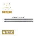【パーカー公式】 PARKER マルチファンクション用 ボールペン替え芯 ブラックF(細字)2本セット 油性 正規輸入品 送料無料 S1169312/高級 ボー...