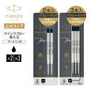【パーカー公式】PARKER クインクフロー ボールペン替え芯 バリューパックブラックM(中字)×2本入り/3本入り 油性 正規輸入品 送料無料 1950372/高級 ボールペン リフィール/アーバン ジョッター IM ソネット デュオフォールド 対応 プレゼント お祝い 記念日 社会人