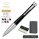 【パーカー公式】〈名入れ不可・即日発送〉PARKER パーカー・アーバン/パーカー・アーバンプレミアム ギフトラッピング 高級筆記具ブランド 会社用 お祝い プレゼント記念日 誕生日 社会人 入学 卒業 成人 就職