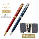 期間限定|今治タオルもらえる【パーカー公式 選べるギフトボックス】ボールペン 名入れ不可 PARKER ソネット レッド/ブルーラッカー ラッピング 高級筆記具ブランド プレゼント お祝い 記念日 誕生日 社会人 入学 卒業 成人 就職 即日発送