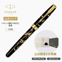 期間限定|今治タオルもらえる【パーカー公式】ミニボトルインク付ボックス|在庫僅少|万年筆 PARKER ソネットラックブラックGT F(細字)蒔絵「とんぼ」ラッ...