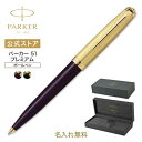 期間限定|今治タオルもらえる【パーカー公式 ボールペン ギフト 名入れ】 PARKER51 プレミアム ブラックGT/プラムGT ギフトラッピング 高級筆記具ブ...