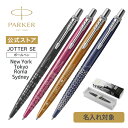 新色追加【パーカー公式 ボールペン】名入れ|PARKER ジョッター スペシャルエディション ニューヨークブラックCT/トウキョウピンクCT/ローマ ブロンズCT/シドニー ブルーCT ギフトラッピング 高級筆記具ブランド 日常使い プチプレゼント Jotter お祝い 記念日 社会人
