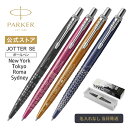 新色追加【パーカー公式 ボールペン】PARKER ジョッター スペシャルエディション ニューヨークブラックCT/トウキョウピンクCT/ローマ ブロンズCT/シドニー ブルーCT【名入れ不可】 ギフトラッピング 高級筆記具ブランド 日常使い プチプレゼント Jotter 記念日 即日発送