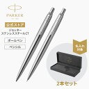 名入れ・2本セット【パーカー公式】PARKER ジョッター ステンレススチールCT ボールペン&ペンシルセット ギフトラッピング 高級筆記具ブランド 日常使い ...