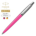 【パーカー公式】PARKER ジョッター ポップアートコレクション ボールペン【名入れ不可】 ギフトラッピング 高級筆記具ブランド 日常使い プチプレゼント J...