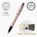 30%OFF|ミニボトルインク付きボックス【公式限定 アウトレット】パーカー・アーバンプレミアム 万年筆 F(細字)メタリックピンクDGT|ギフトラッピング 高...