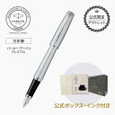 30%OFF|残り数本!ミニボトルインク付きボックス【公式限定 アウトレット】パーカー・アーバンプレミアム 万年筆 F(細字)パールメタルCT|ギフトラッピング 高級筆記具ブランド プレゼント 就職祝い 記念品 誕生日 社会人 入学 卒業 成人 就職