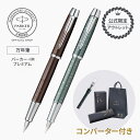 50%OFF【公式限定 アウトレット】★コンバーター付属★万年筆 PARKER パーカー・IM プレミアム メタリックブラウンCT 万年筆 ギフトラッピング 高...