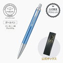 ★【公式限定アウトレット】PARKER パーカー・IM プレミアム ブルーCT 【名入れ不可】 ギフトラッピング 高級筆記具ブランド オフィス使用 新社会人 入...
