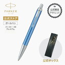 ★【公式限定アウトレット】PARKER パーカー・IM プレミアム ブルーCT 【名入れ不可】 ギフトラッピング 高級筆記具ブランド オフィス使用 新社会人 入学 卒業 お祝い アウトレット 目玉25 プレゼント お祝い 記念日 誕生日 就職 即日発送