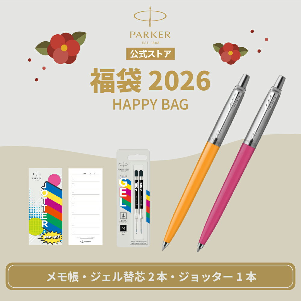 【公式2026年福袋】TODOメモ・エコジェル替芯セット｜PARKER ジョッター ボールペン オリジナル ポップアートコレクション ホットピンクCT/マリーゴールドCT パーカー公式 高級筆記具ブランド プチプレゼント 新春 Jotter お祝い 記念日 初売り 限定 福袋26