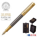 【パーカー デュオフォールド 万年筆】THE ARROW COLLECTION PARKER |デュオフォールド プレステージ アローGT センテニアル 18金ペン先 F(細字)・M(中字) ギフトボックス入り ギフト 高級 ギフトラッピング 高級筆記具ブランド