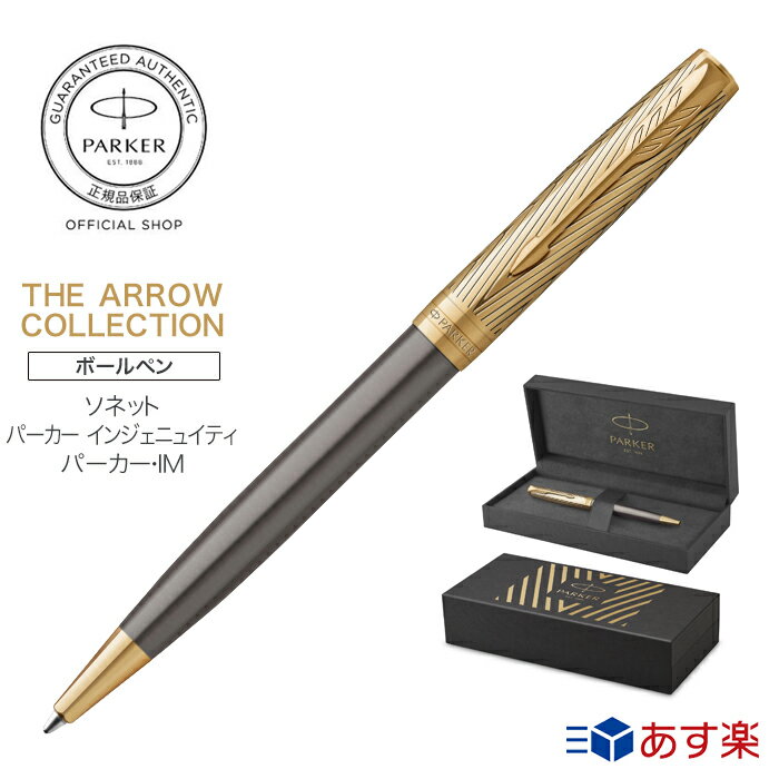 【パーカー ボールペン】THE ARROW COLLECTION｜PARKER ソネット プレミアム｜インジェニュイティ プレミアム｜IM プレミアム アローGT スペシャルエディション ギフトボックス入り ギフト 高級 ギフトラッピング