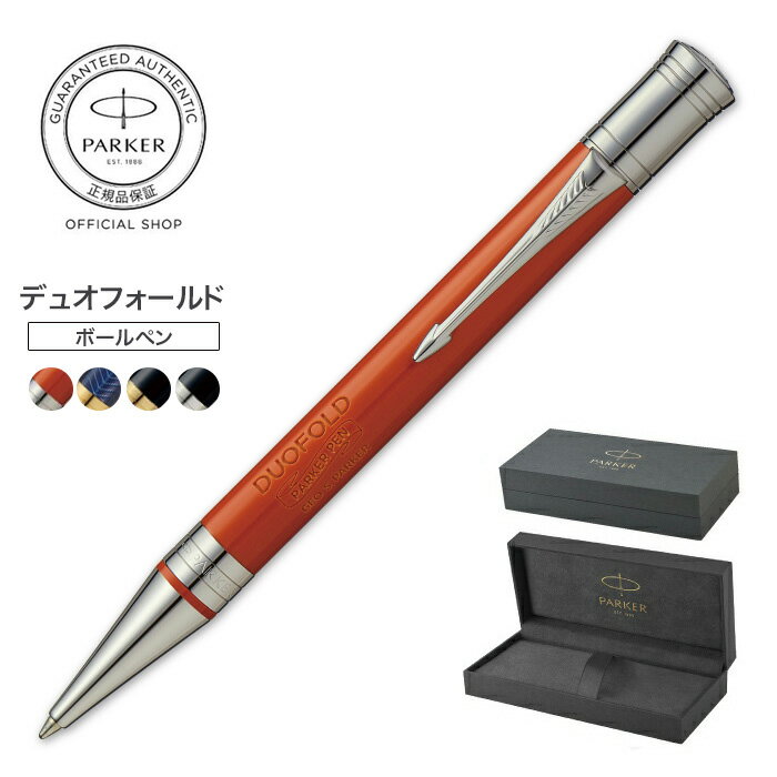 楽天PARKER OFFICIAL SHOP【パーカー公式】 PARKER デュオフォールド クラシック／デュオフォールドプレステージ ギフトラッピング 高級筆記具ブランド プレゼント 就職祝い 記念品