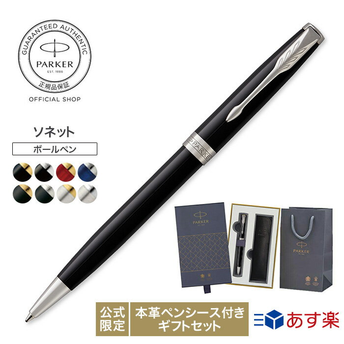 【公式限定ギフトボックス】 PARKER ソネット ラッピング 高級筆記具ブランド プレゼント お祝い