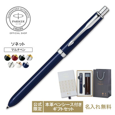 【公式限定ギフトボックス】 PARKER ソネット オリジナル マルチファンクションペン ギフトラッピング 高級筆記具ブランド プレゼント 就職祝い 記念品 Sonnet Gift lo23