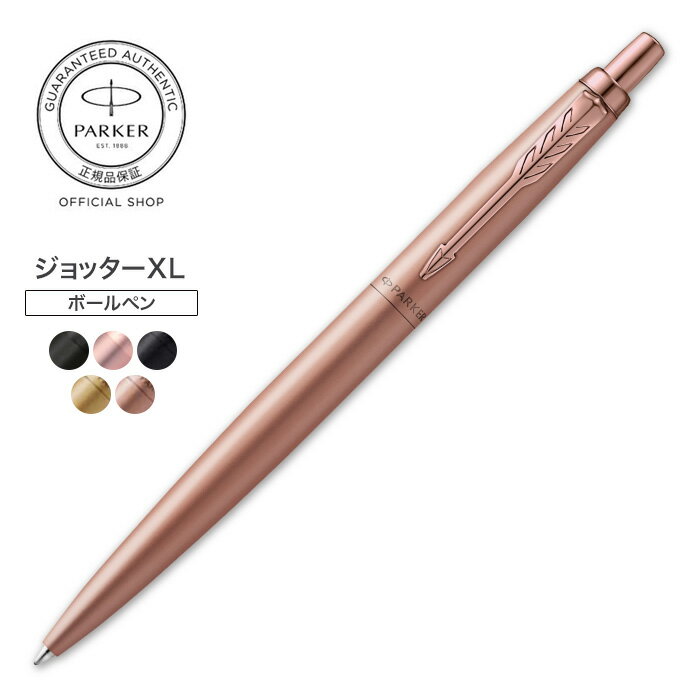 【パーカー公式 ボールペン】 PARKER ジョッターXL／ジョッターXL プレミアム【名入れ不可】 ギフトラッピング 高級筆記具ブランド 日常使い プチプレゼント Jotter