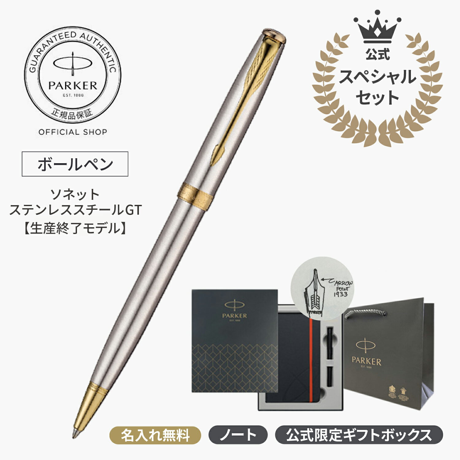 名入れパーカー ボールペン 【公式 スペシャルセット】【そのままギフトに】名入れ PARKER ソネット オリジナル ステンレススチールGT ボールペン 生産終了モデル オリジナルノート 公式限定ギフトボックス ギフトラッピング 高級筆記具ブランド プレゼント 就職祝い 記念品