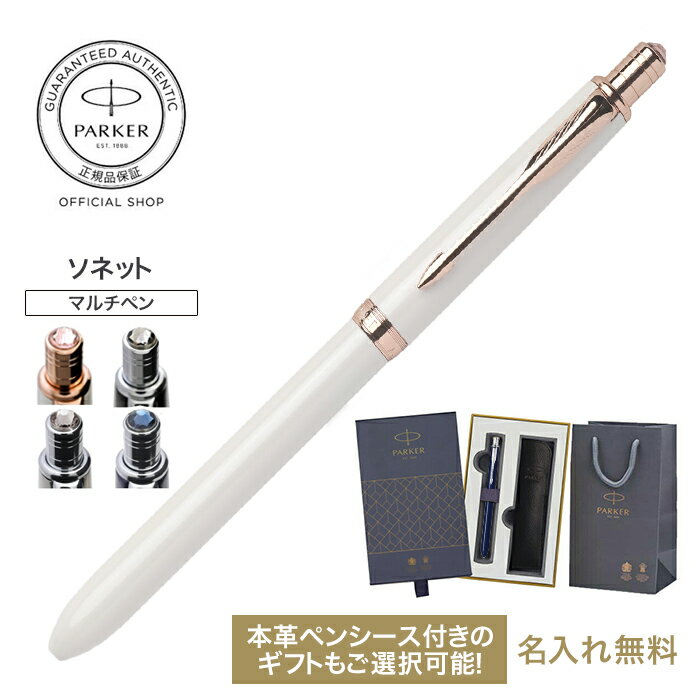  PARKER ソネット オリジナル クリスタル マルチファンクションペン ラックブラックCT／パールPGT ／ステンレススチールCT／ネイビーブルーCT ｜ギフトラッピング 高級筆記具ブランド プレゼント 就職祝い 記念品 Sonnet Gift