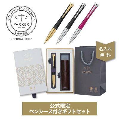 【公式限定 パーカー ボールペン 名入れ 送料無料】PARKER パーカー・アーバン マットブラックGT/マットブラックCT/マジェンタCT ギフトラッピング 高級筆記具ブランド 会社用 お祝い