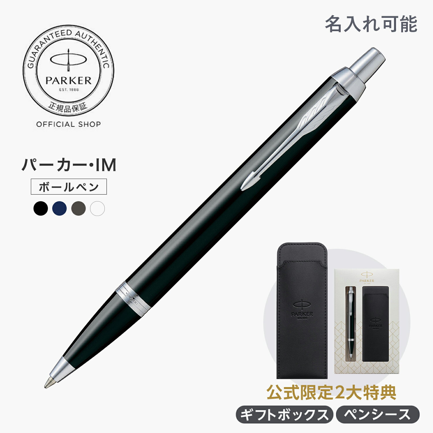 【パーカー公式】 PARKER パーカー・IM ボールペン ブラックCT/ロイヤルブルーCT/ダークエスプレッソCT/ホワイトCT 名入れ ペンシース付きギフトラッピング 高級筆記具ブランド オフィス使用 会社用 お祝い