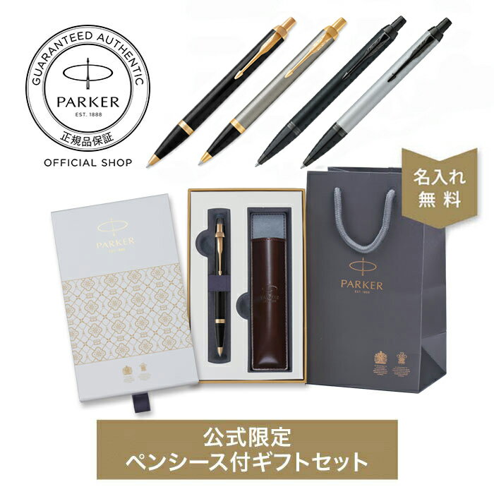 公式限定ギフトボックス 名入れ PARKER パーカー・IM ブラックGT/ブラッシュドメタルGT/マットブラックBT/マットグレイBT ギフトラッピング 高級筆記具ブランド オフィス使用 会社用 お祝い 男性向け lo23