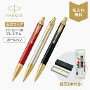 エコジェル替芯2本付き|名入れ【パーカー公式 】PARKER IM プレミアム・スペシャルエディション マットレッドGT/ウォームグレイGT/ブラックGT 名入れ ギフト ラッピング 高級筆記具ブランド プレゼント お祝い 記念日